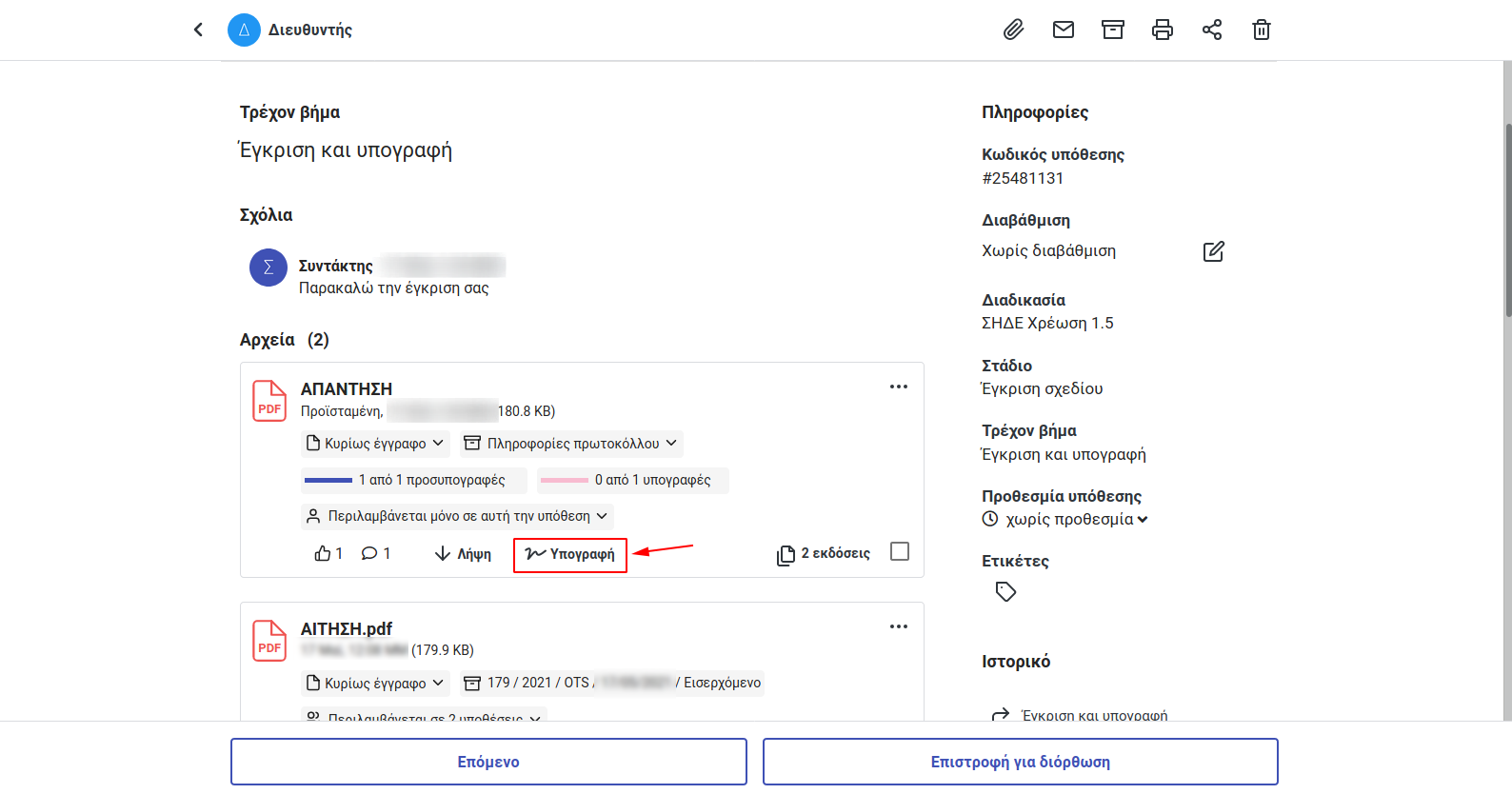 Προβολή εκκρεμότητας τελικού υπογράφοντα alt text