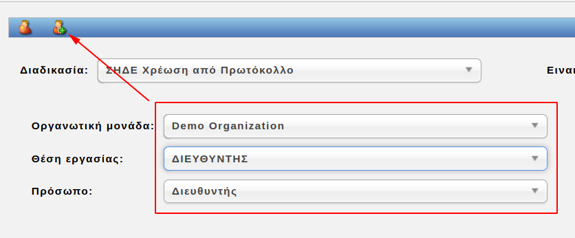 Χρέωση από το Πρωτόκολλο: επιλογή προσώπου alt text