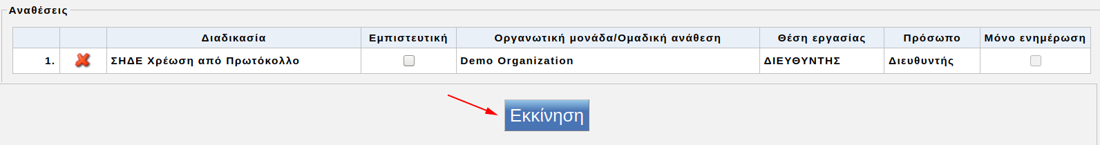 Χρέωση από το Πρωτόκολλο: εκκίνηση alt text