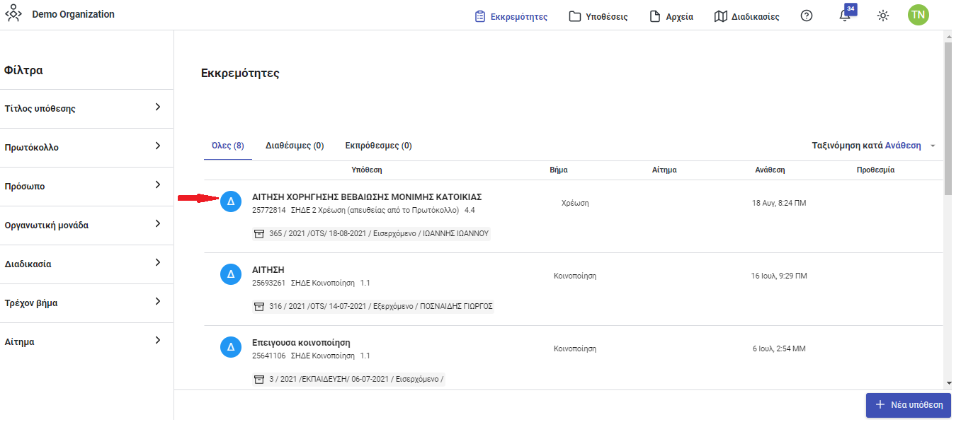 Εκκρεμότητες Εκκρεμότητες