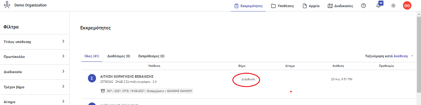 Διόρθωση Διόρθωση