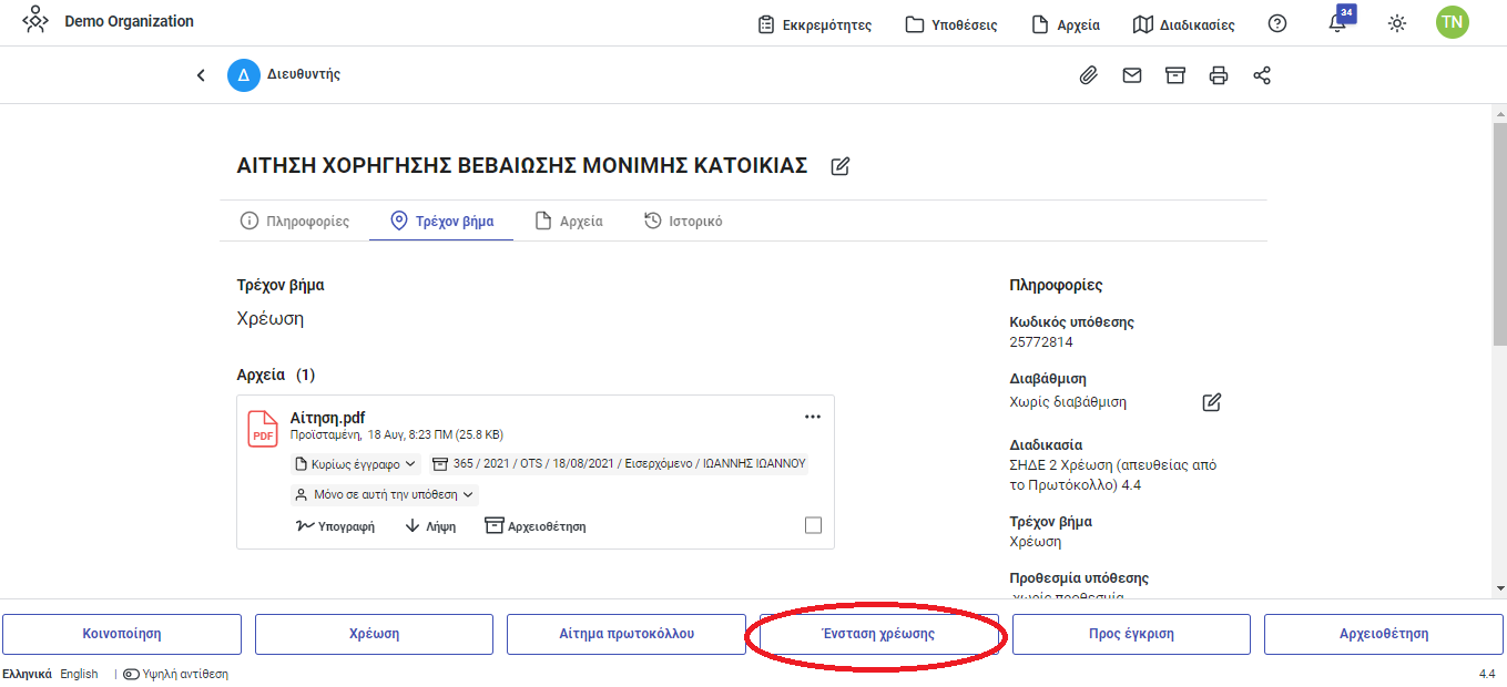Ένσταση χρέωσης Ένσταση χρέωσης