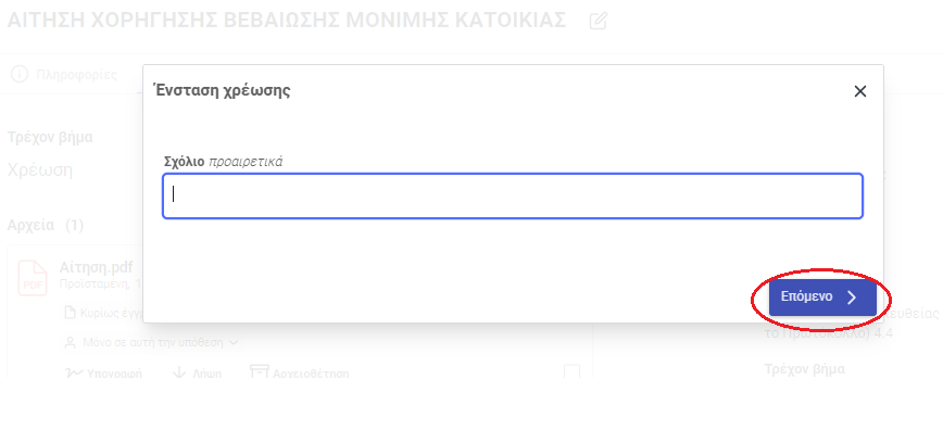 Ένσταση χρέωσης 2 Ένσταση χρέωσης 2