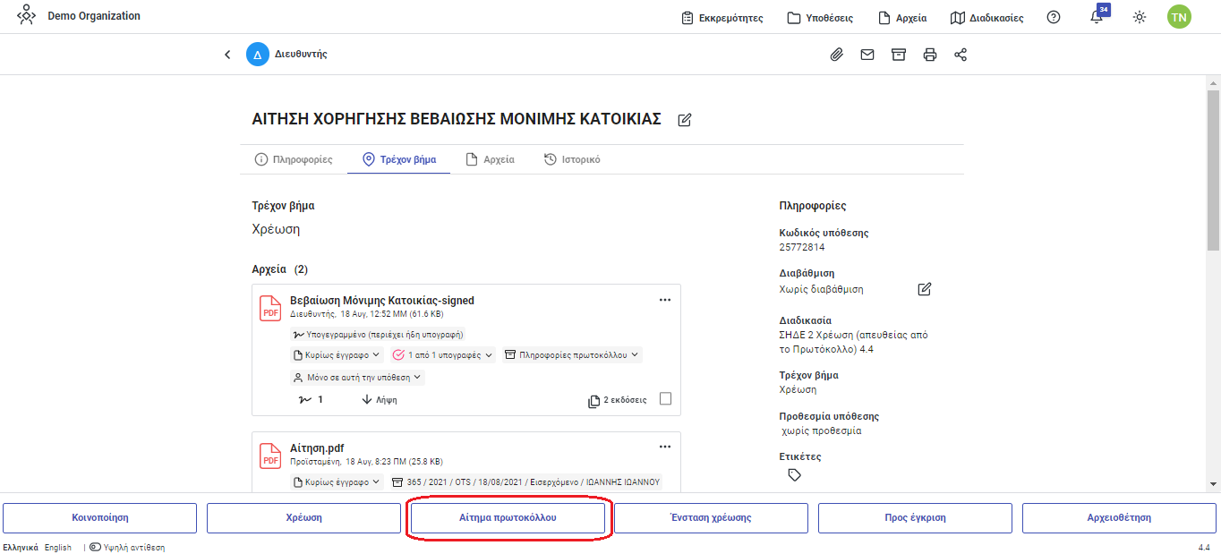 Αίτημα 1 Αίτημα 1