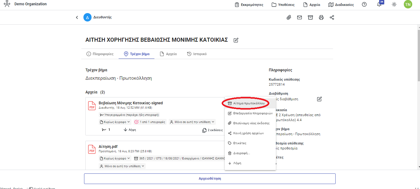 Αίτημα 4 Αίτημα 4