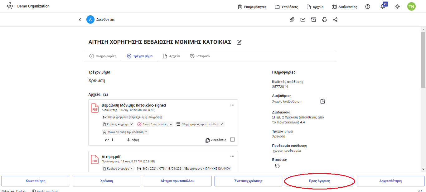 Προς έγκριση Προς έγκριση