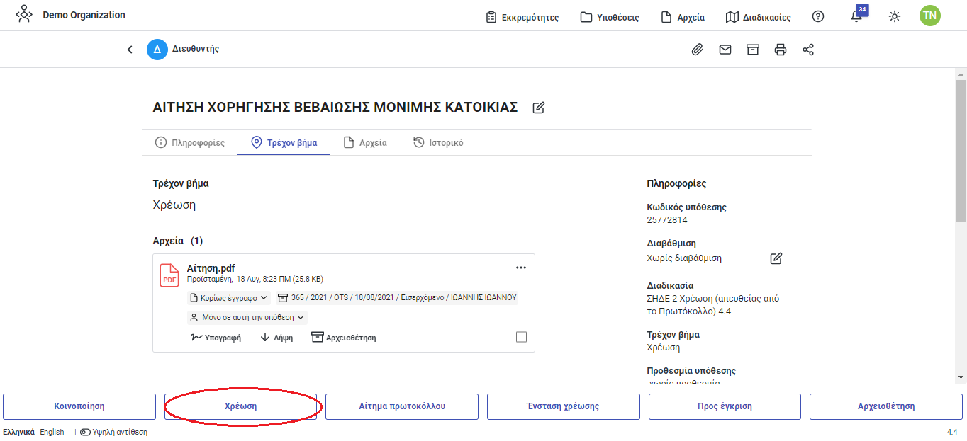 Χρέωση Χρέωση